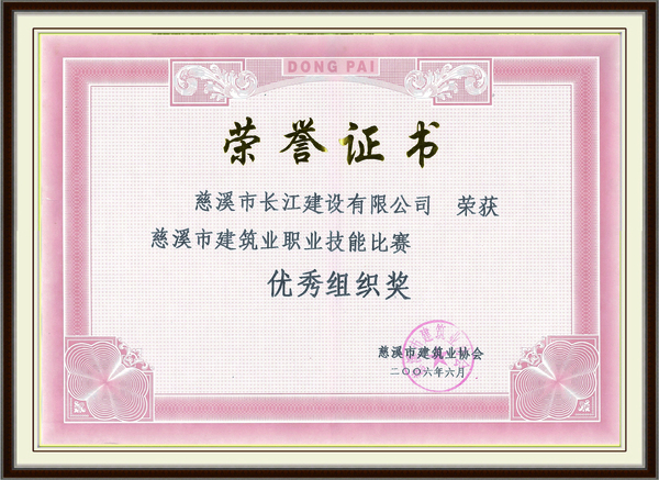 慈溪市建筑业职业技能比赛 优秀组织奖